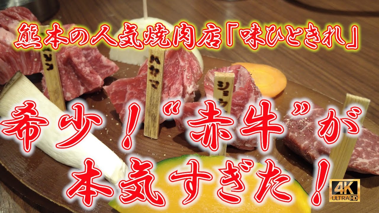 【熊本グルメ】赤牛の聖地で極上焼肉！脂少なめで柔らかい赤身の旨さに感動！未冷凍の超希少部位はこの店でしか食べられない！旅をしてでも行くべき焼肉！  　#熊本グルメ #赤牛 #味ひときれ