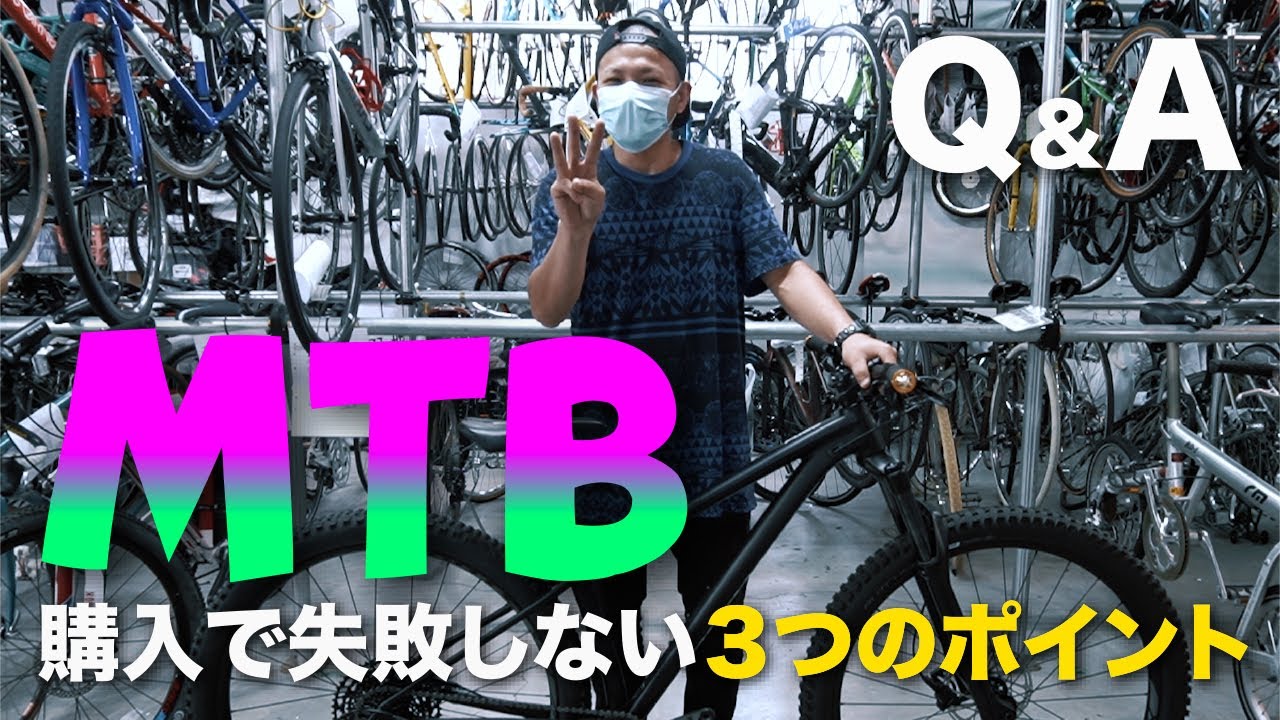 Q&A 初めてのマウンテンバイク選び。【購入で絶対に失敗しない３つのポイント】を解説します。