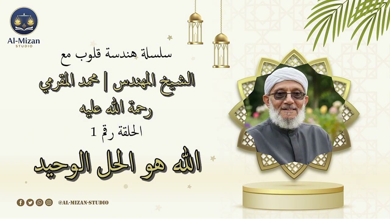 1 - الله هو الحل الوحيد | أقوى المحاضرات التأسيسية في معرفة الله - للشيخ محمد المقرمي رحمه الله