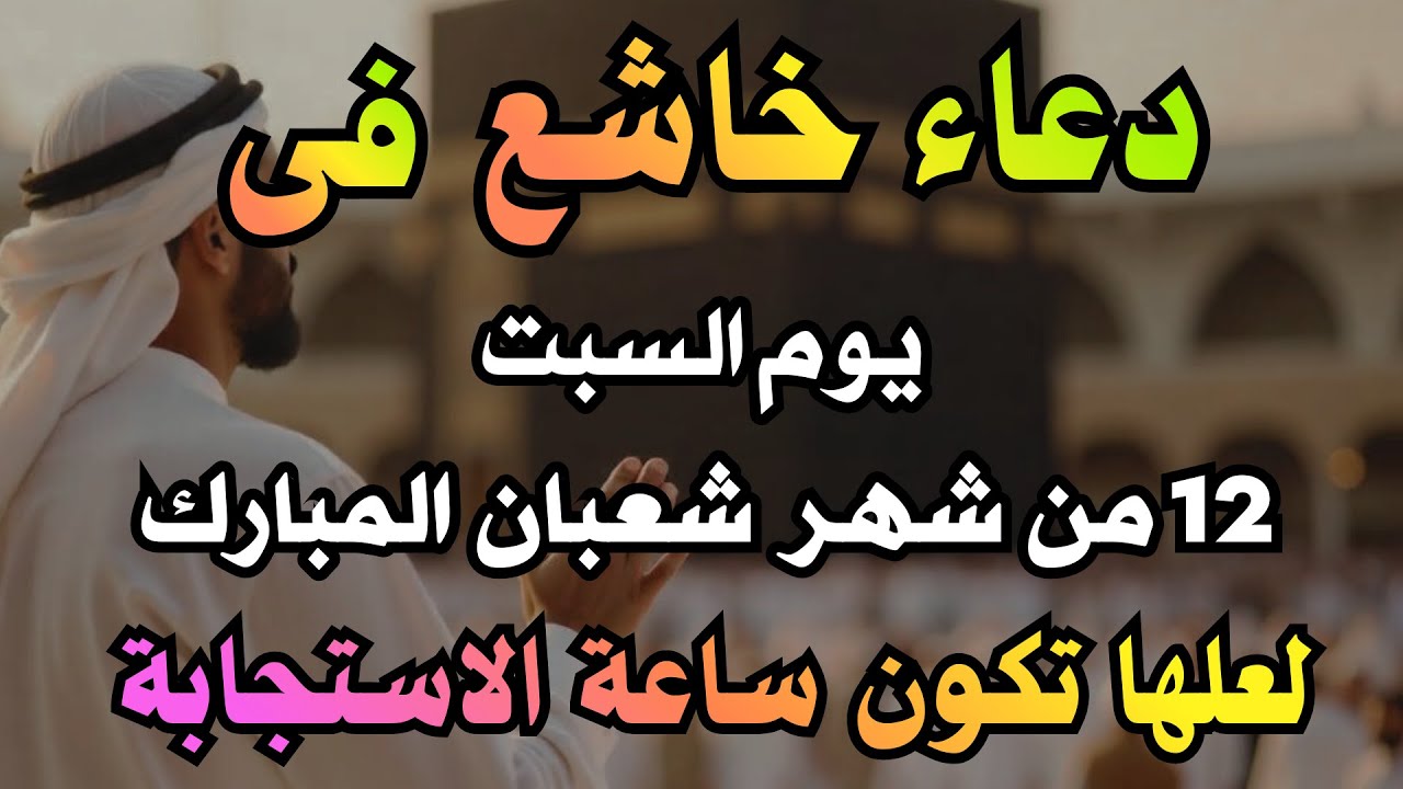 دعاء فى يوم الأحد 6 من شهر شعبان المبارك,  لجلب الرزق والفرج, دعاء مستجاب بإذن الله