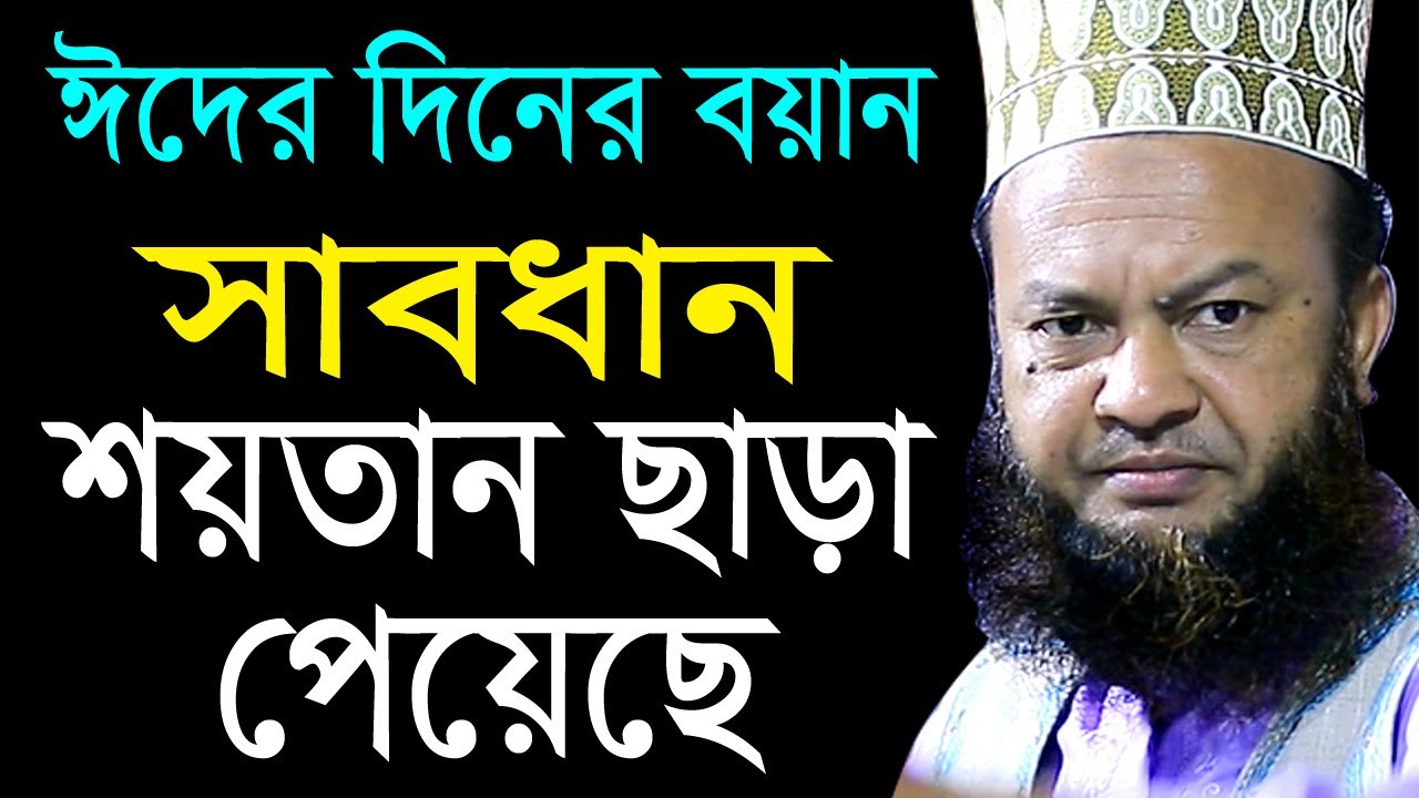 ২৫ মে ২০২০ ঈদের দিনের বয়ান bd new waz mahfil2020 dr.abul kalam azad bashar ড.আবুল কালাম আজাদ বাশার