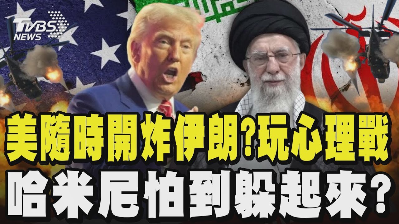 美伊玩心理戰 美國恐隨時開炸伊朗?哈米尼帕到躲地下碉堡行蹤成謎 多家國際航空停飛中東怕受兩國波及｜TVBS新聞 @TVBSNEWS02