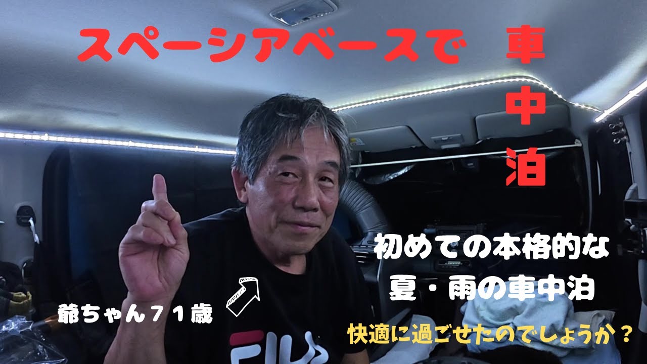 スペーシアベースで車中泊　福岡県古賀市の高速、古賀ＳＡで初めての本格的な夏並び雨の車中泊　快適に過ごせたのでしょうか