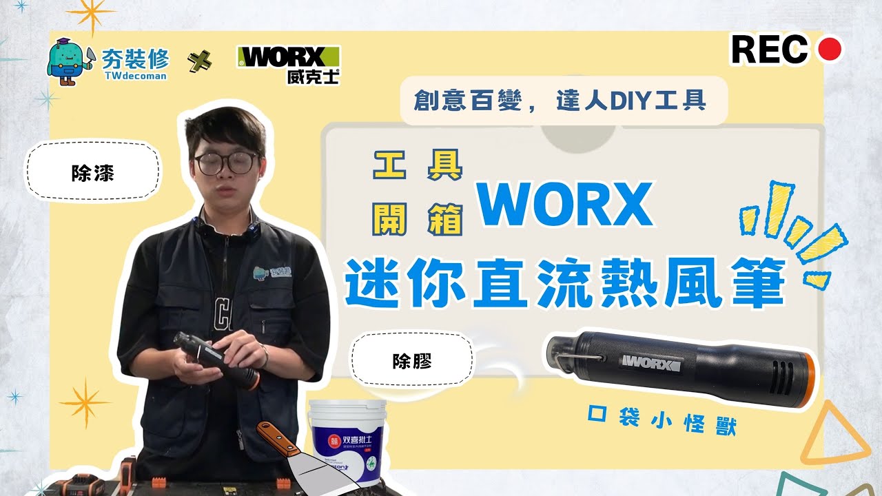 | 夯裝修工具推薦｜WORX 威克士 熱風筆 WX743｜夯裝修 TWDecoman