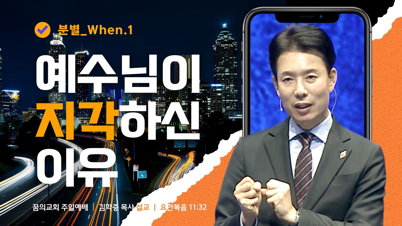 꿈의교회 주일설교 l [분별_When.1] 예수님이 지각하신 이유 l 김학중 목사 요한복음 설교 _ 2022년 12월 4일