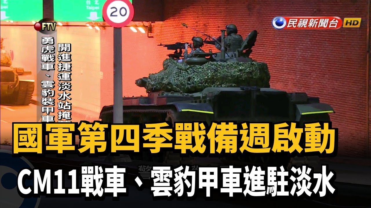 國軍戰備週啟動 CM11戰車.雲豹甲車進駐淡水－民視新聞