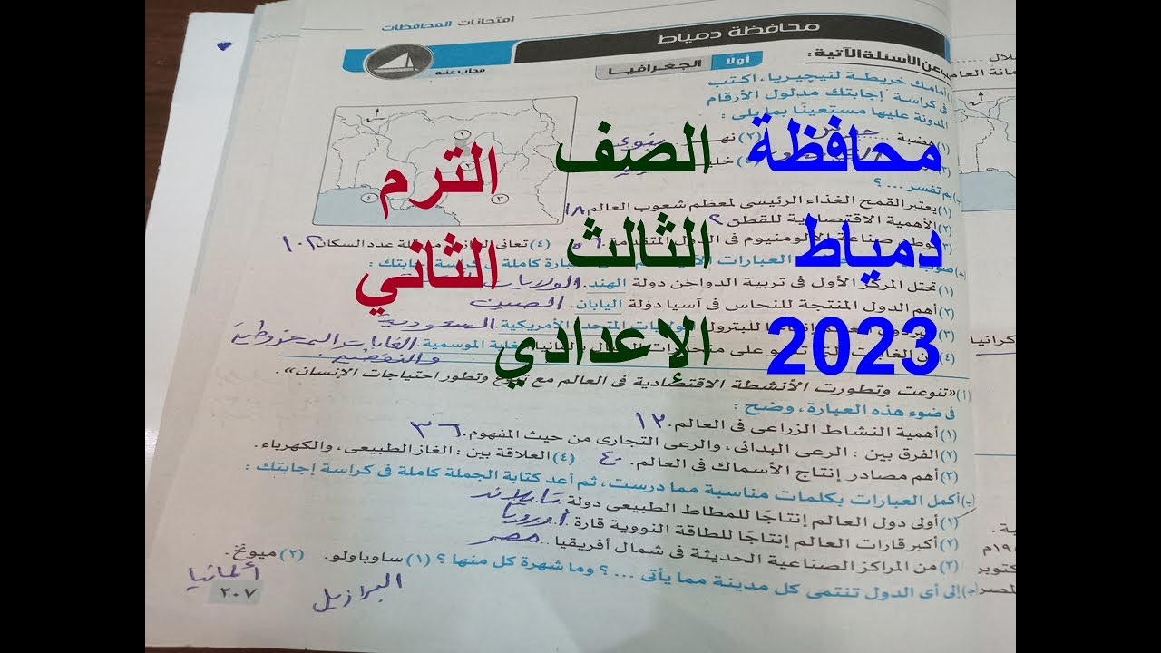 حل امتحان دراسات محافظة دمياط(12) للصف الثالث الاعدادى الترم الثانى