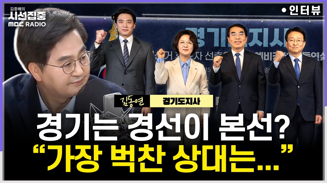 [시선집중] 경기지사 재선 도전 김동연...2기 땐 민주당 가치&middot;철학 확대할 것 - 김동연 경기도지사, MBC 260316 방송