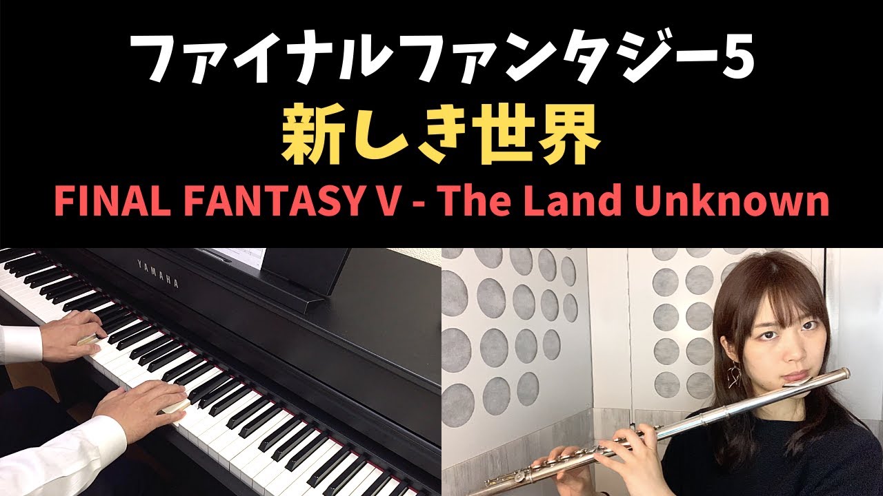 FF5 - 新しき世界 / The Land Unknown (Piano & Flute Cover)