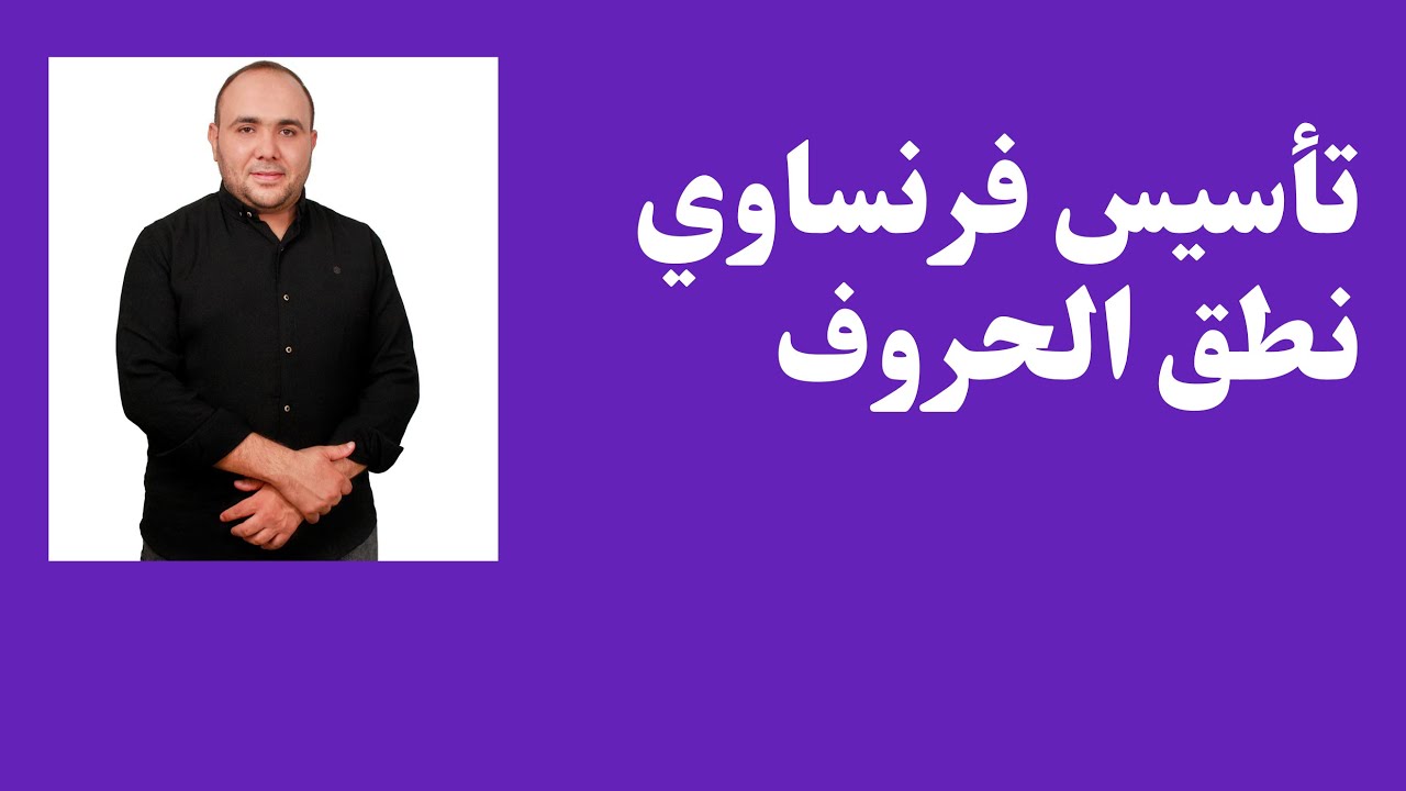 المحاضرة الأولي #تأسيس لغة فرنسية#نطق الحروف