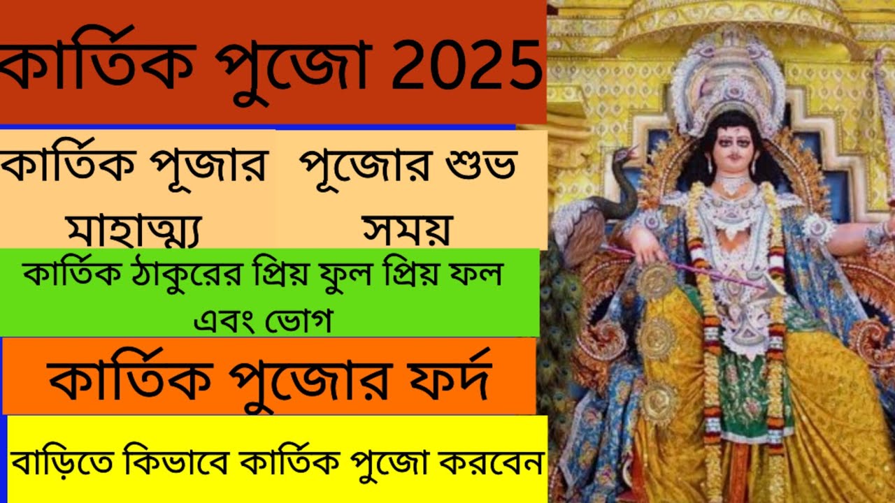 কার্তিক পূজার সময়সূচী ২০২৫/kartik pujor 2025 date &time/কার্তিক পুজোর নিয়ম, মন্ত্র,উপাচার