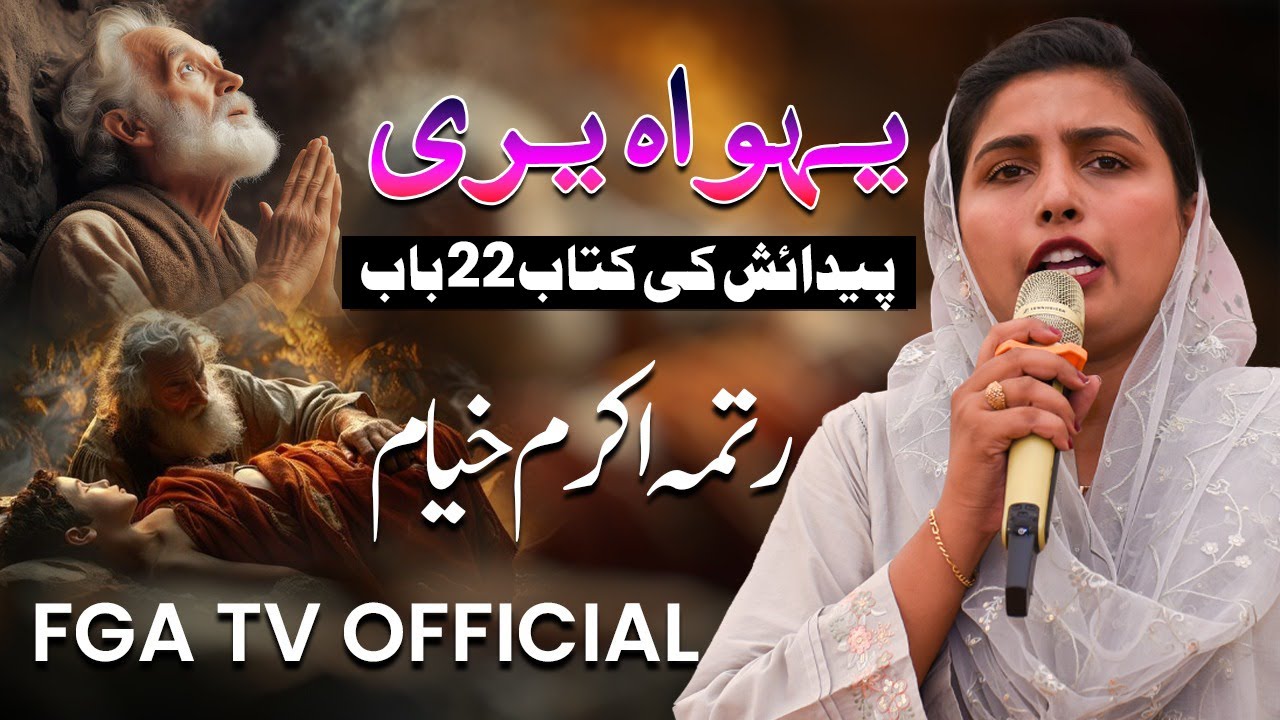 Urdu Hindi Sermon || یہوّاہ یرّی || Mis Ritma Akram Khayam || FGA TV OFFICIAL