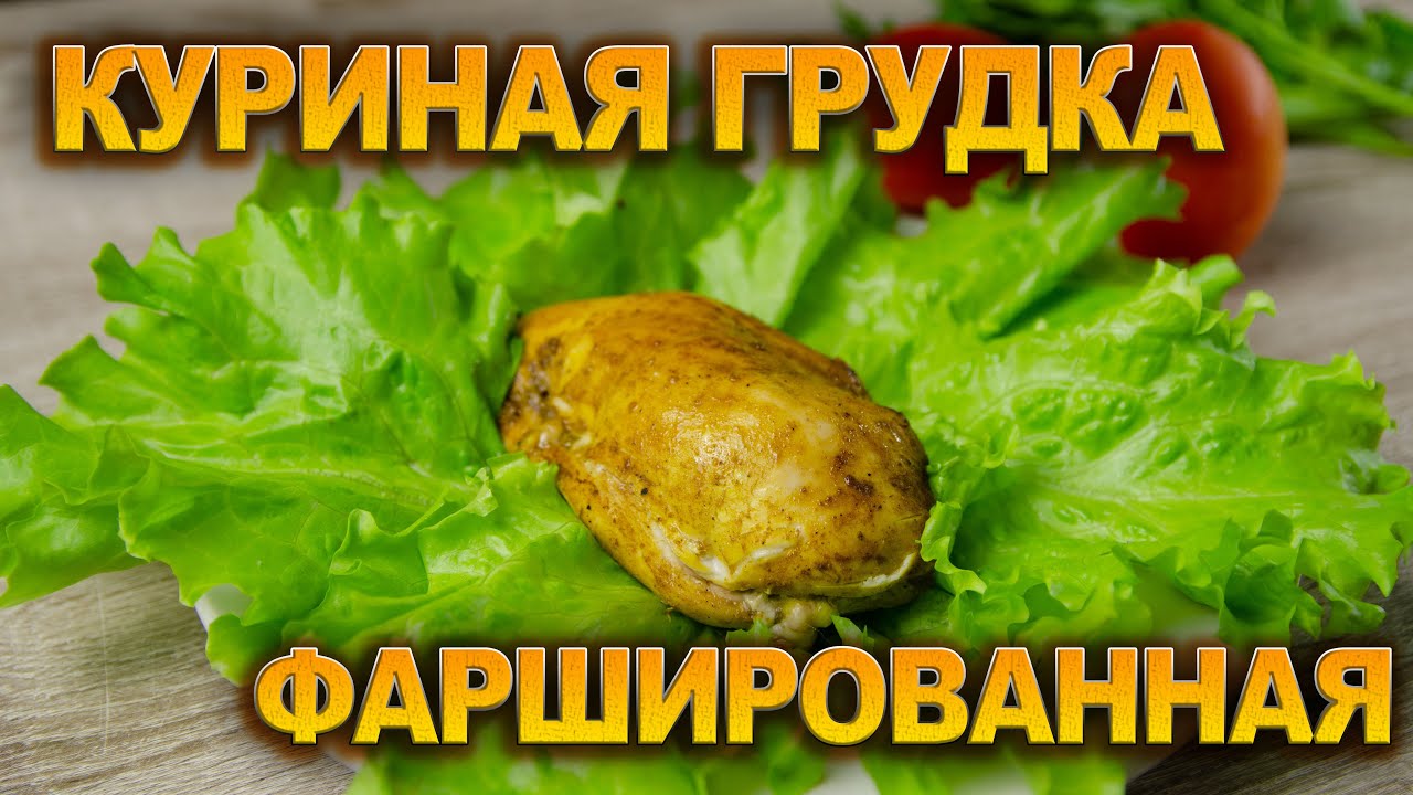 Куриная грудка, ФАРШИРОВАННАЯ грибами и сыром!