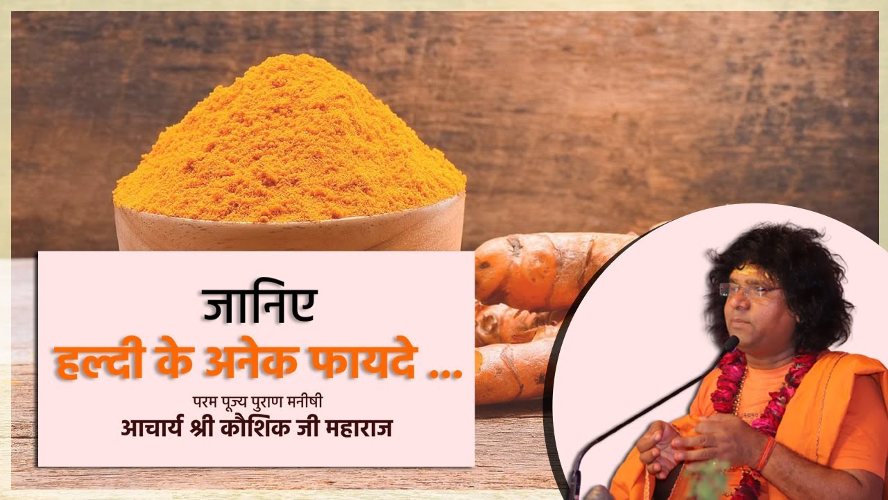 हल्दी के फायदे । Live Session । परम पूज्य पुराण मनीषी श्री कौशिक जी महाराज