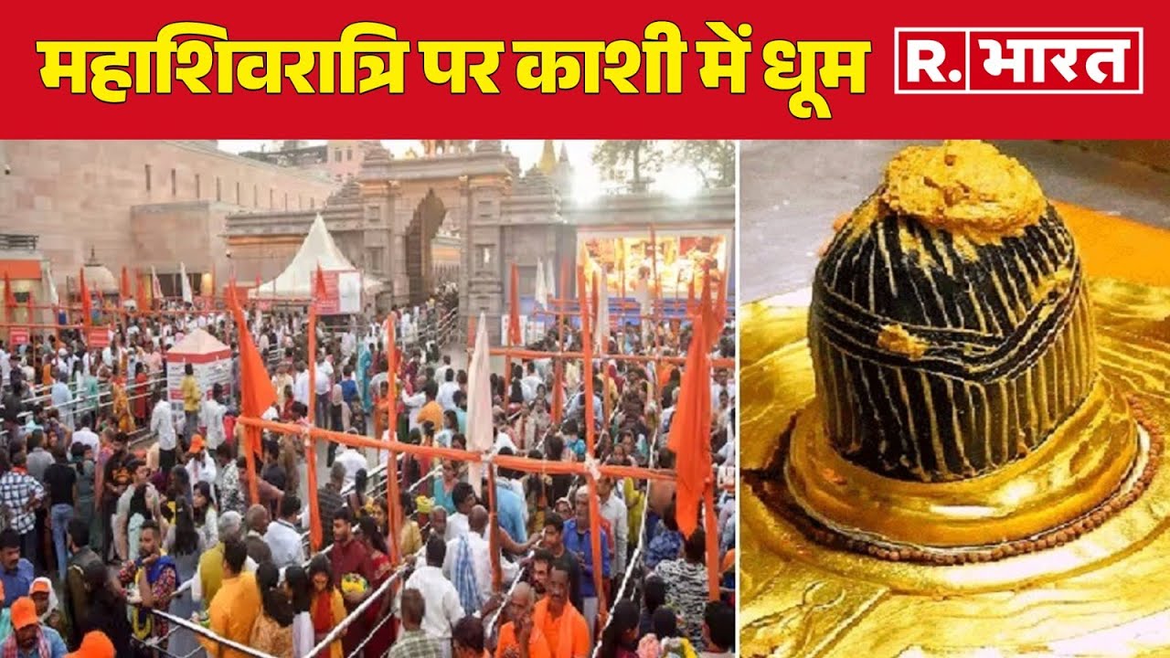 Mahashivratri 2025: महाशिवरात्रि पर काशी में धूम, दिखा अद्भुत नजारा!  | R Bharat