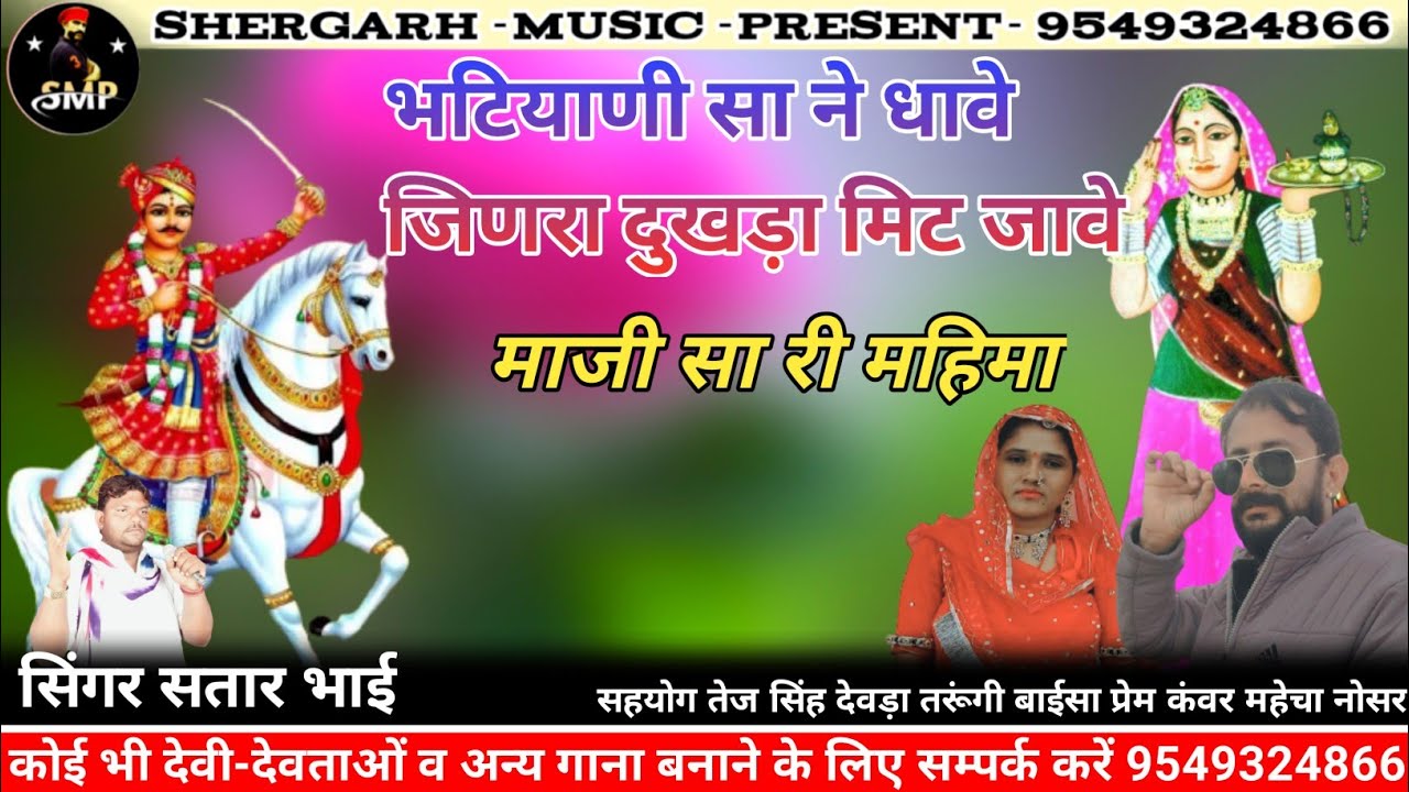 भटियाणी मां ने धावे!!जिणरा दुखड़ा मिट जावे माजीसा री महिमा!!majisa ri mahima!!सिगर सत्तार भाई चोचरा