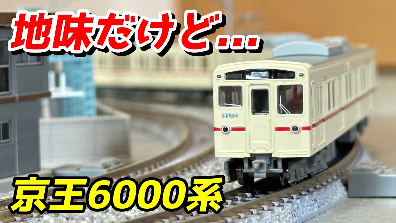 【地味だけど...】マイクロエース 京王6000系 都営地下鉄線乗入仕様車 旧塗装 レビュー / 鉄道模型 Nゲージ