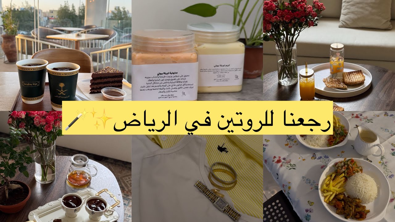 	فلوق يومياتي بعد الرجعة للرياض 🪄✨