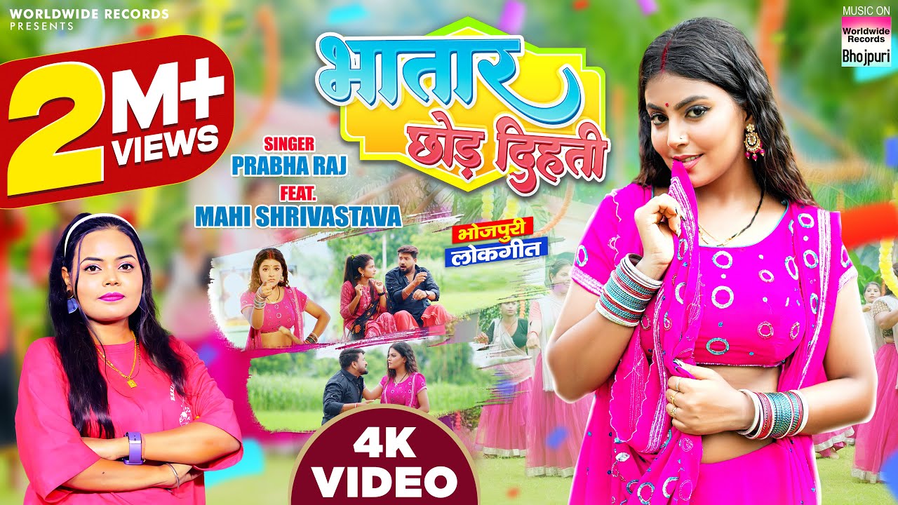Bhatar Chhod Dihati #Prabha Raj #Mahi Shrivastava #bhojpuri Song #video #bhojpuri #shorts
