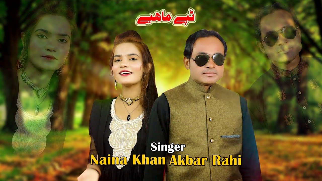 Bolyan Tappe Mahye )Gal Sun Ley Tu Meri Ghaur Nal/By Akbar Rahi Singer&Naina Khan