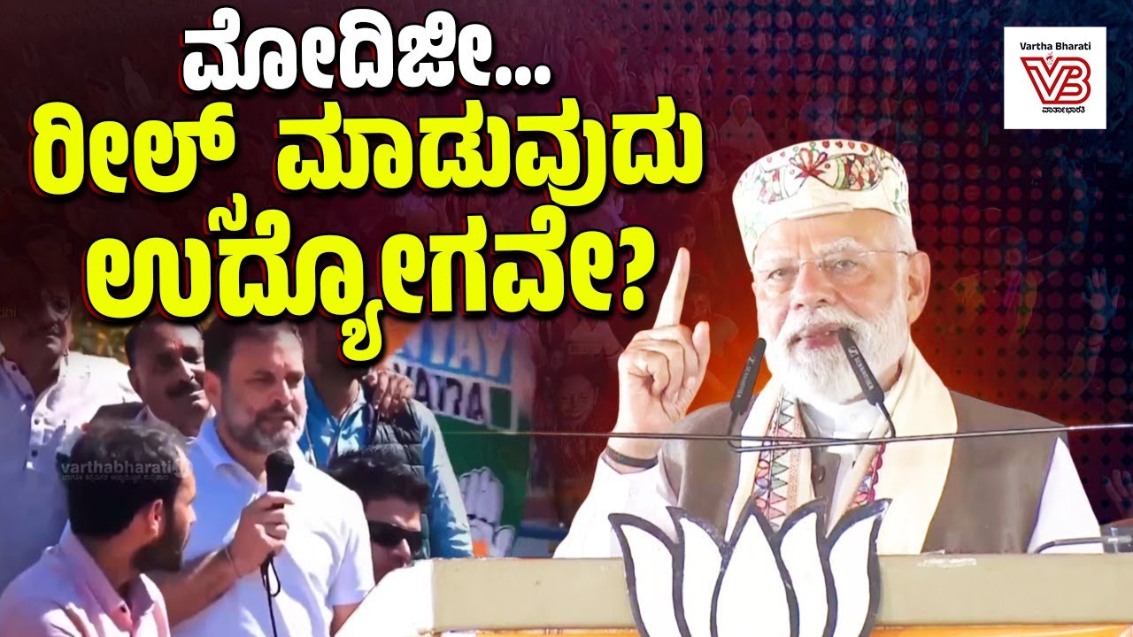 'ರೀಲ್ಸ್' ಮಾಡುವುದನ್ನೇ ಸಾಧನೆಯೆಂದು ಬಿಂಬಿಸಿದ ಪ್ರಧಾನಿ ಮೋದಿ ! | Reels | PM Modi
