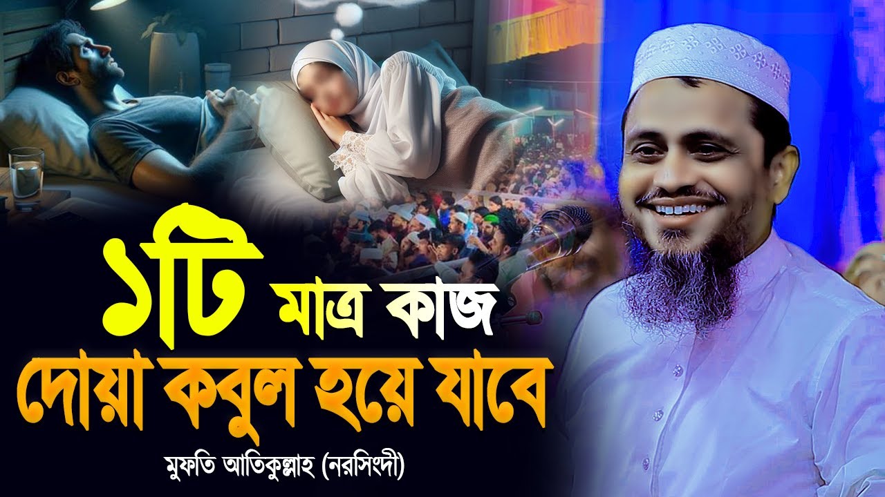 ১টি মাত্র আমল সকল দোয়া কবুল করে নিবেন আল্লাহ | মুফতি আতিকুল্লাহ ওয়াজ ২০২৫ | Mufti Atikullah New Waz