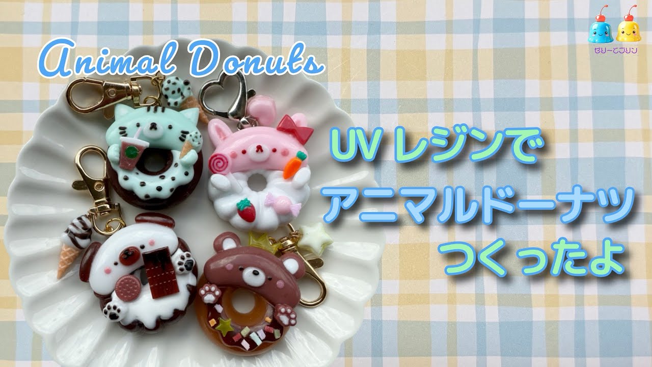 UVレジン★アニマルドーナツのキーホルダーをつくったよ