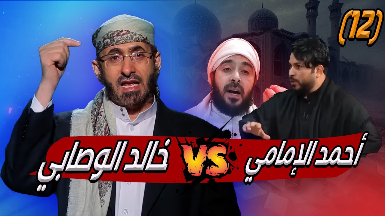Жаркие дебаты между шейхом Халидом аль-Васаби и Ахмедом аль-Имами и побег Алаа аль-Махдави относи...