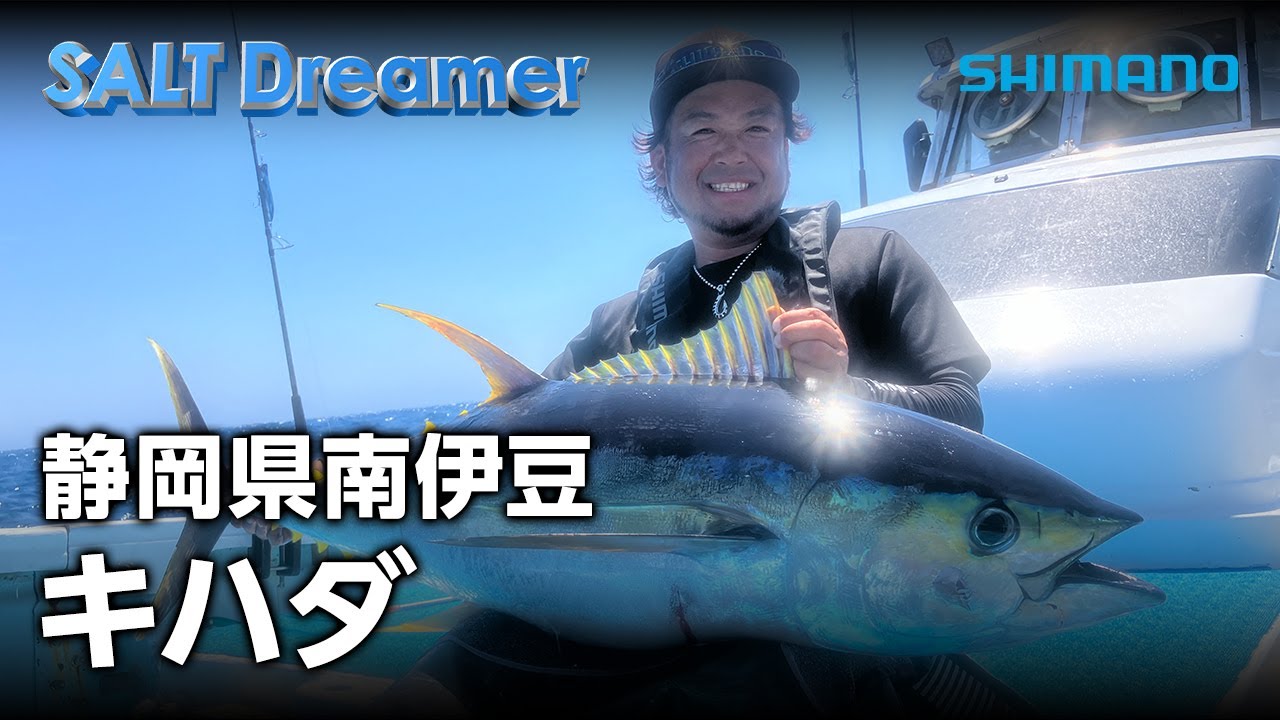 SALT Dreamer#096 静岡県南伊豆 キハダ