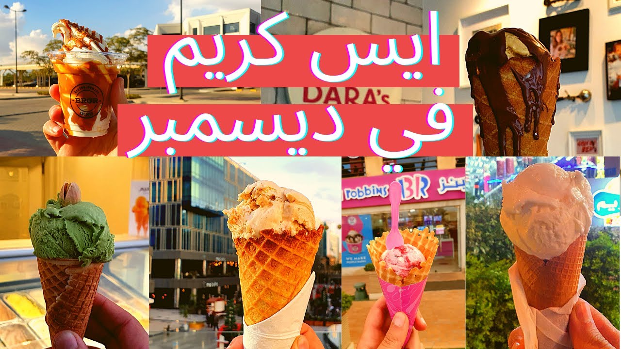 😍🍦 "أجمد ايس كريم في مصر !