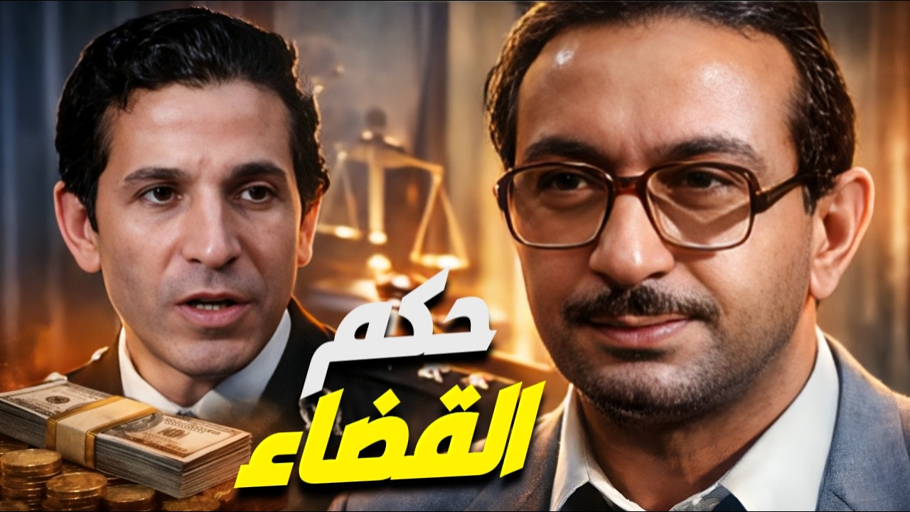 العدالة على المحك! صدمة كبرى بعد عملية النصب المليونية… والقضاء يفصل في أخطر مواجهة! ⚖️💥