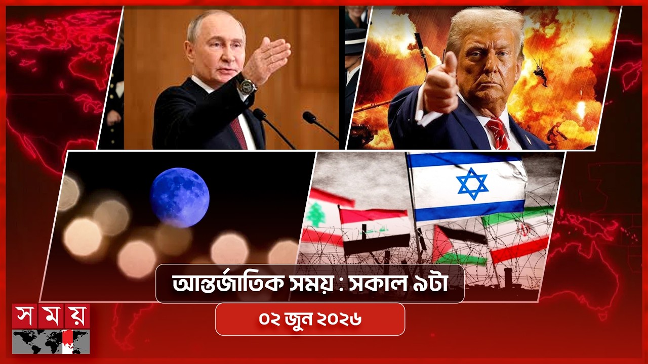 আন্তর্জাতিক সময় | সকাল ৯টা | ০২ জুন ২০২৬ | Somoy TV Bulletin 9am | Latest International News