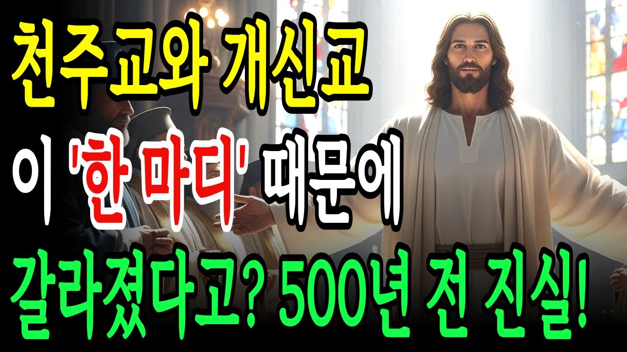 천주교와 개신교, 이 한마디 때문에 갈라졌다고? 500년 전, 한 수도사가 목숨 걸고 지킨 성경 한 구절!