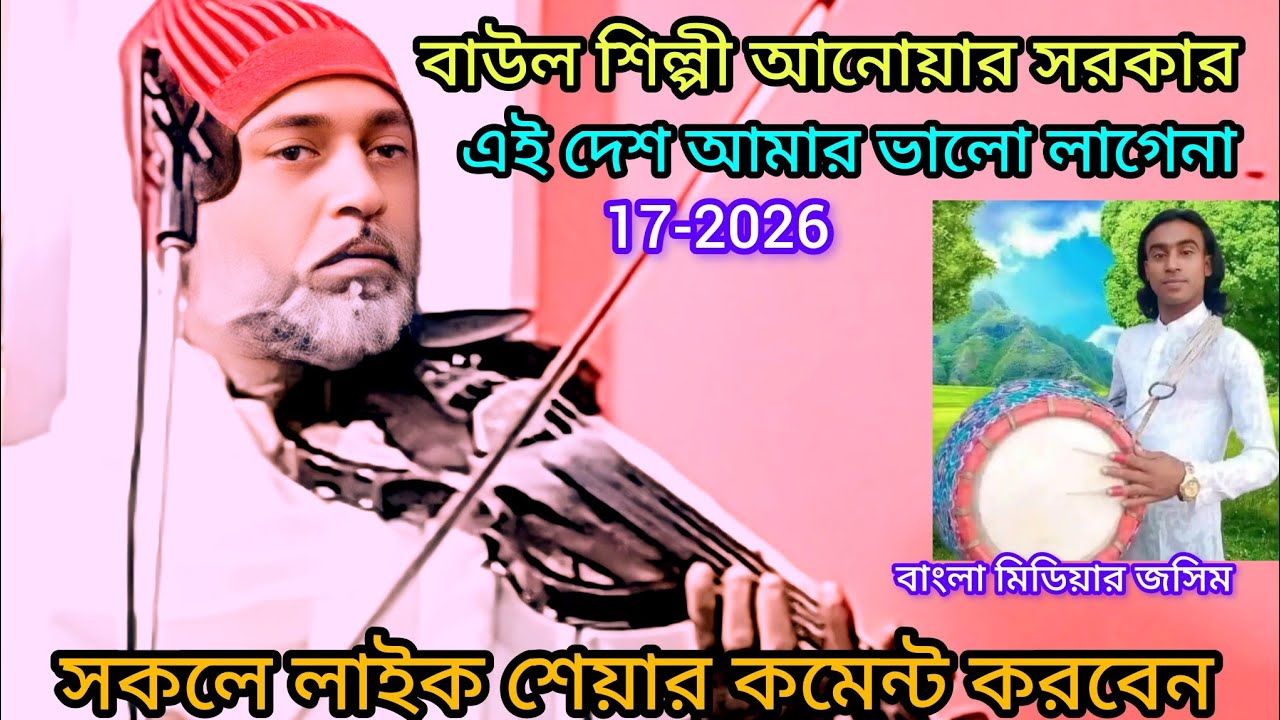 #alaminsikder-বাউল শিল্পী আনোয়ার সরকার///এই দেশ আমার ভালো লাগেনা আপন দেশে///Baul Anwar Sarkar///sk