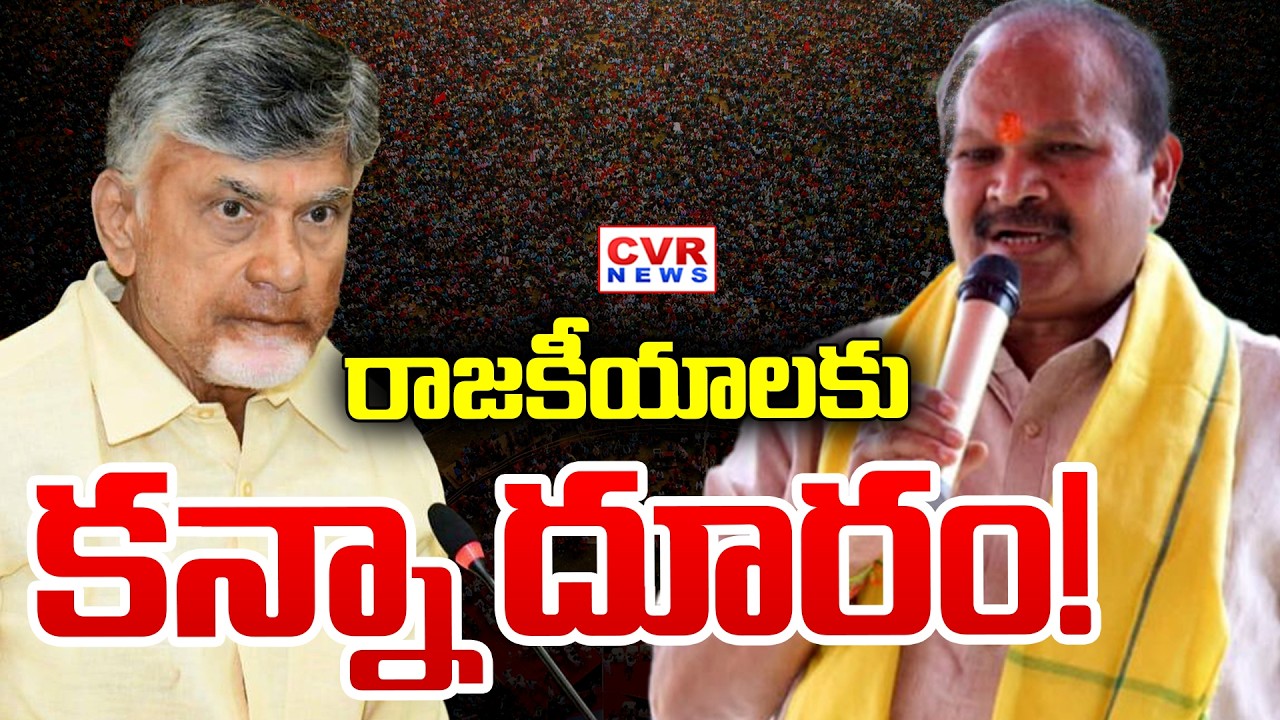 ఇక చాలు .. నమస్తే! | Kanna Lakshmi Narayana BIG Shock To TDP | CVR News