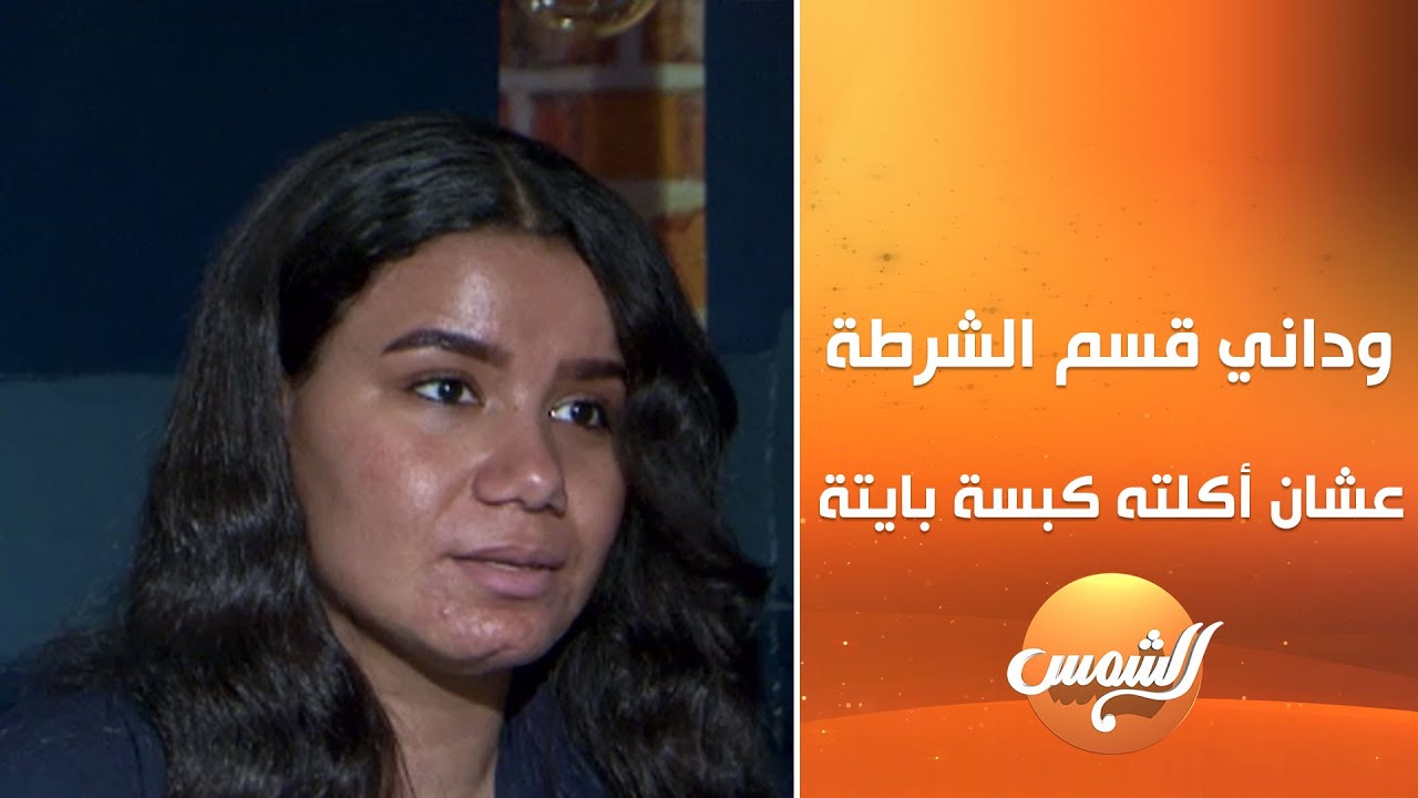وداني قسم الشرطة واتهمني بسرقة 10 آلاف ريال عشان أكلته كبسة بايتة