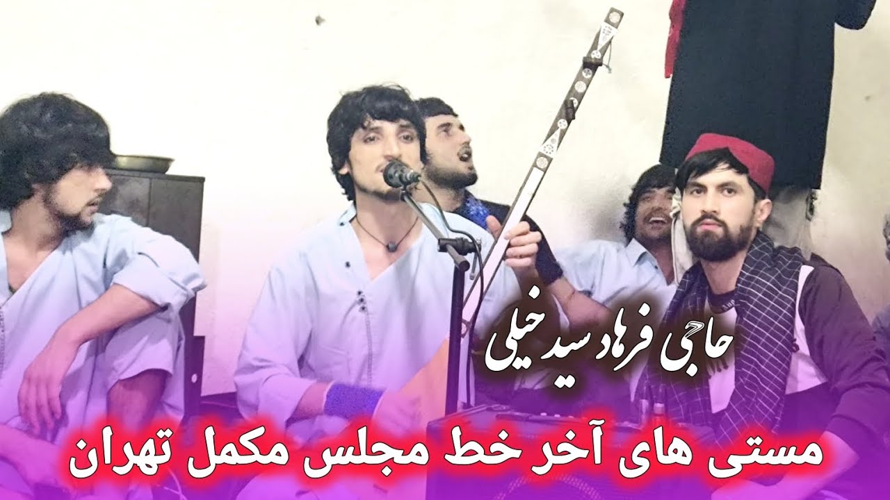 حاجی فرهاد سیدخیلی ناخوان های دیوانه گان مجلس پهلوان کامران کوهستان|| Haji Farhad Saidkhili