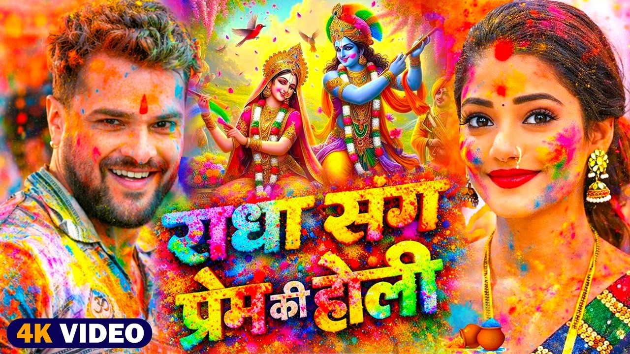 #Video | भक्ति होली गीत 2026 | Bhakti Holi Song 2026 | 2026 के स्पेशल होली | New Holi Geet 2026