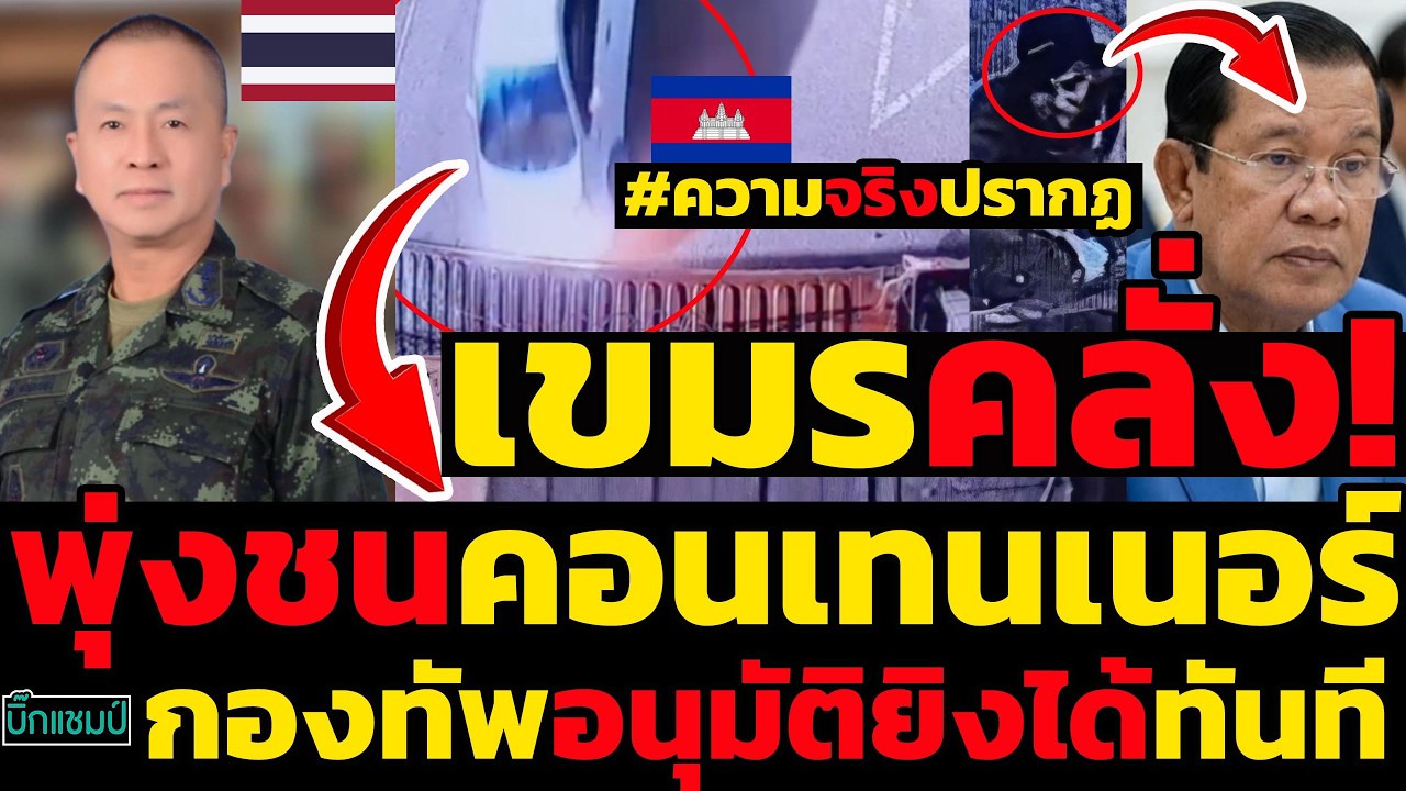#ด่วน เขมรคลั่ง!พุ่งชนคอนเทนเนอร์ทมอดาเดือด!,กองทัพอนุมัติยิงได้ทันที,คอมเมนต์ด่ายับครั้งที่4ไม่ควร