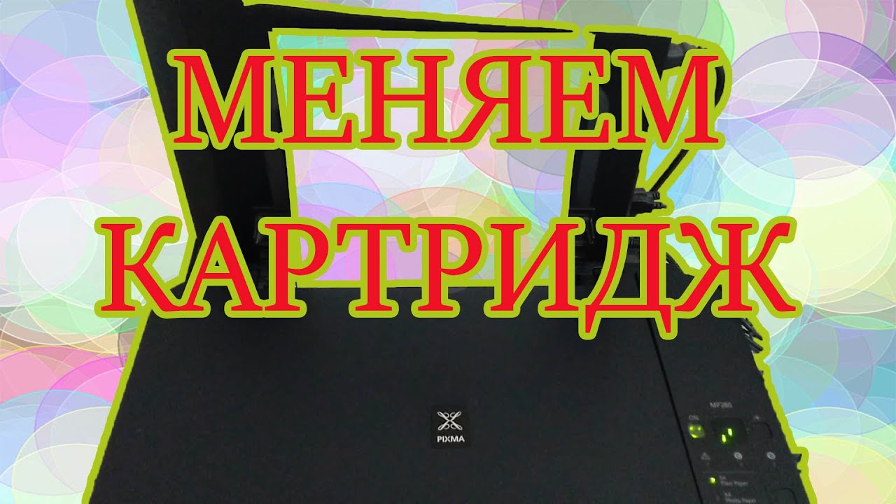 Замена и подключение к СНПЧ картриджа Canon MP280