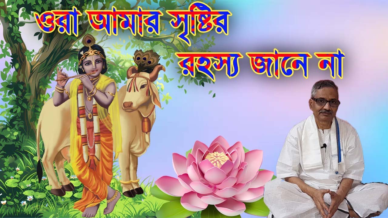 ওরা আমার সৃষ্টির রহস্য জানে না / শ্রী অমলেন্দু চট্টোপাধ্যায়