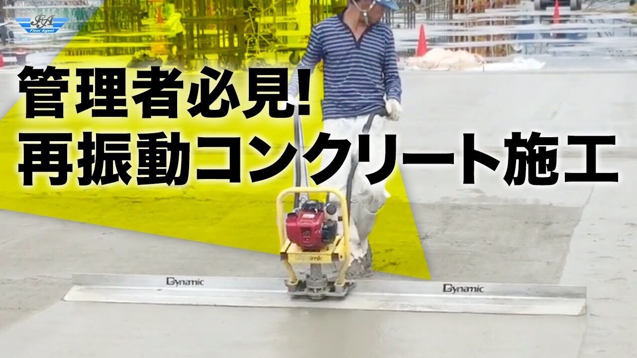 再振動高密度ｺﾝｸﾘｰﾄ工法　㈱フロアエージェント
