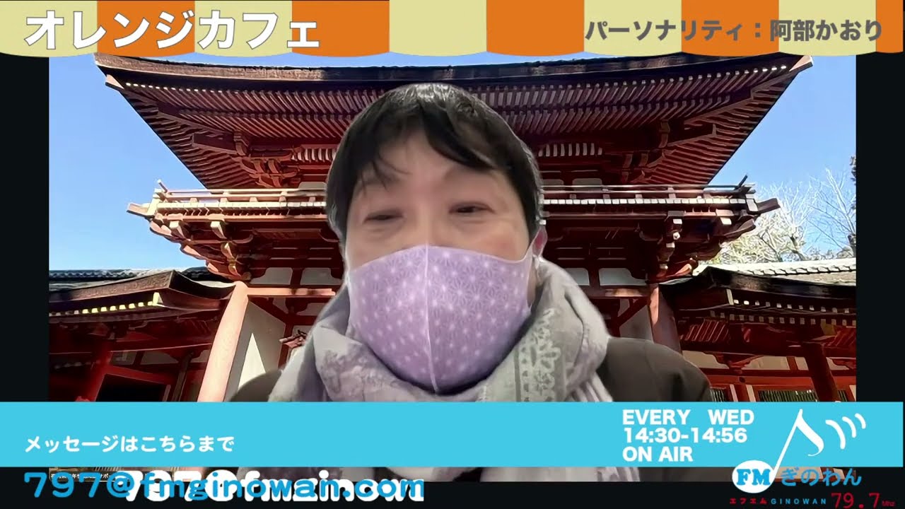 【おれんじかふぇ】 #fmぎのわん #ラジオ @2026/02/04