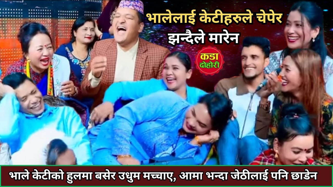 भाले केटीहरुको हुलमा बसेर उधुम मच्चाउदै,हजुरआमा जस्तोलाई पनि छोडेन॥New live dohori•Live dohori