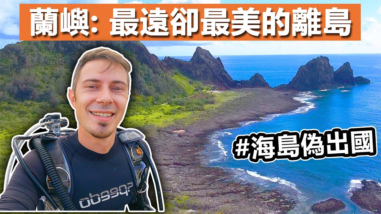 【蘭嶼 Vlog】海島偽出國？超遠的蘭嶼出乎我的意料 ❤️ Taiwan's Orchid island winner of 2021 travel destinations!
