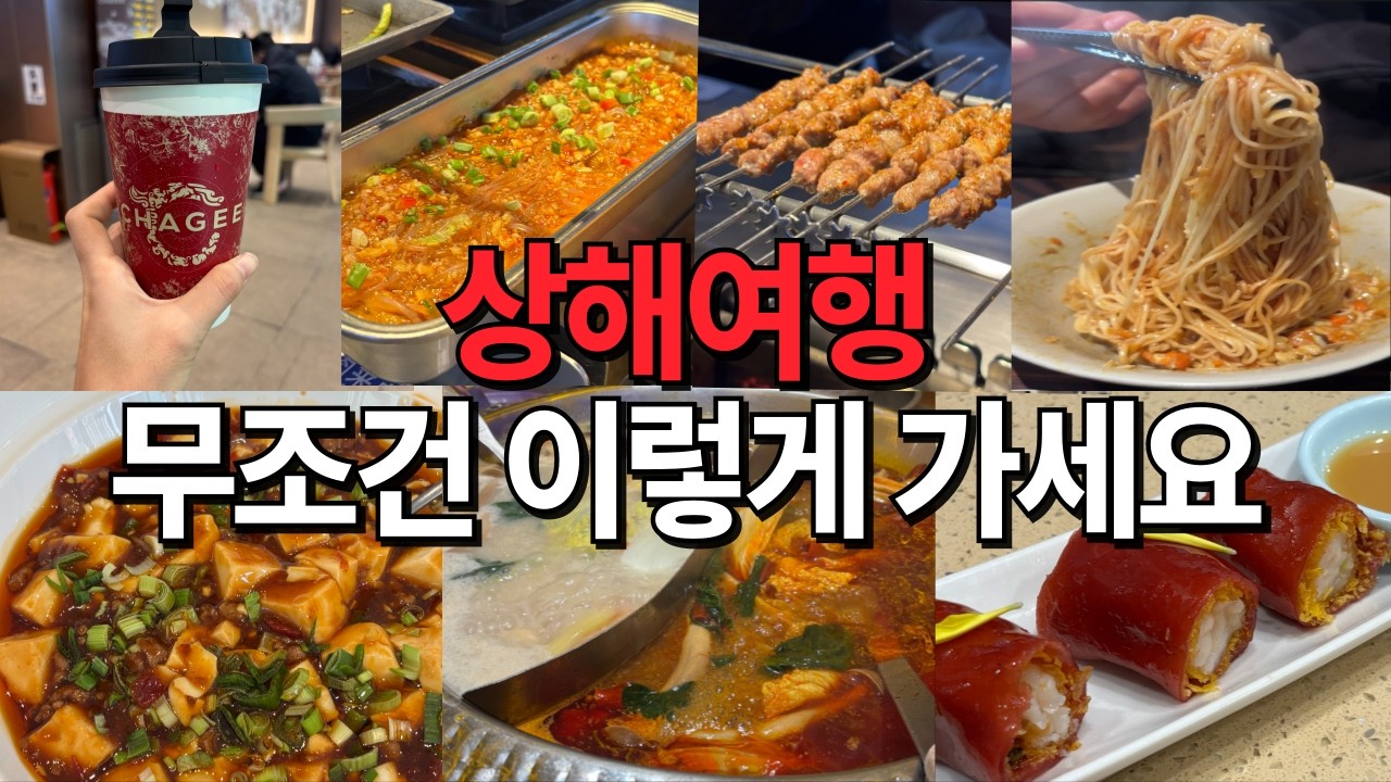 상하이 여행 이 영상 안 보고 가면 무조건 손해봅니다..