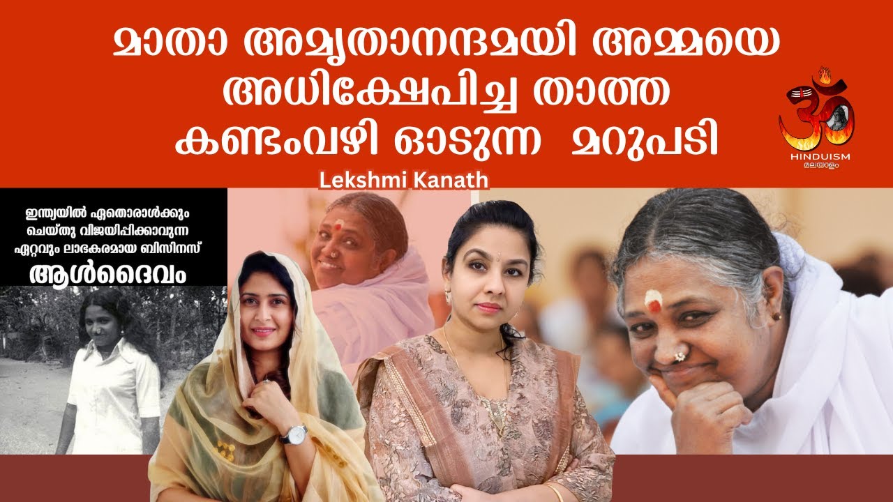മാതാ അമൃതാനന്ദ മയി അമ്മയെ അ-ധി-ക്ഷേ-പിച്ച  താത്തകണ്ടം  വഴിഓടുന്ന  മറുപടി | aisha sultana | lekshmi