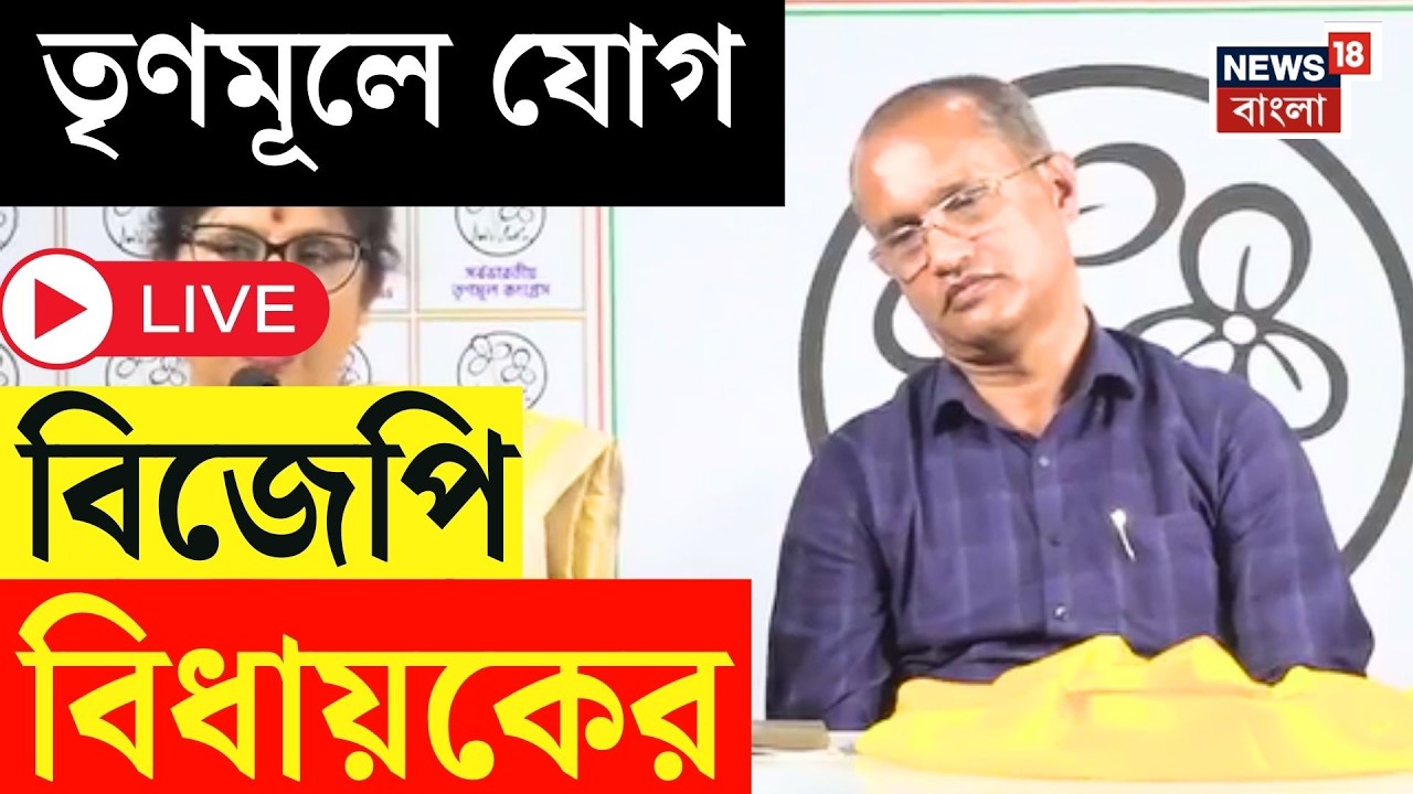 BJP MLA Join TMC | Bratya Basu-Shashi Panja-র উপস্থিতিতে তৃণমূলে যোগদান BJP বিধায়কের | Bangla News