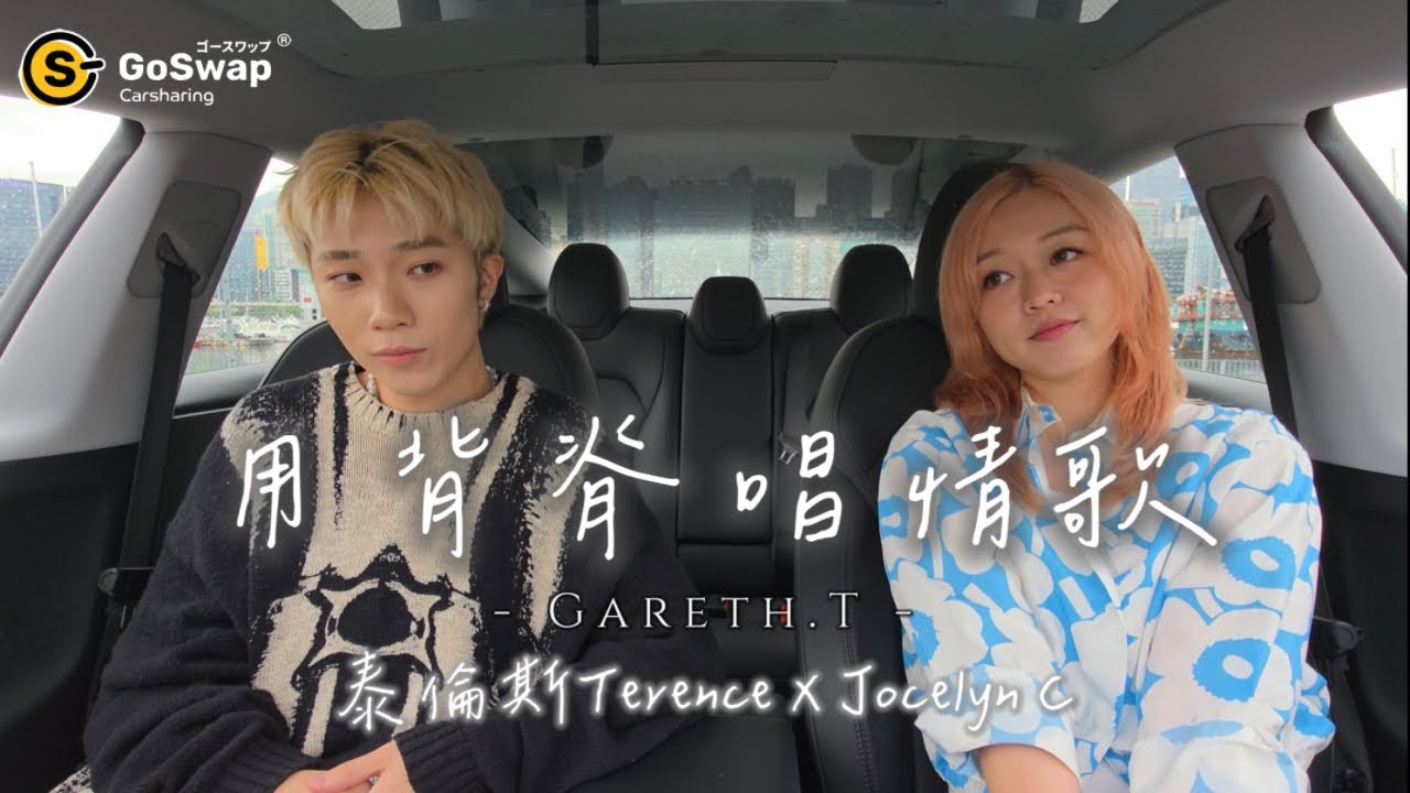 [ TERENCover ] 用背脊唱情歌 - Gareth.T 🎤 泰倫斯Terence X 陳明憙 Jocelyn