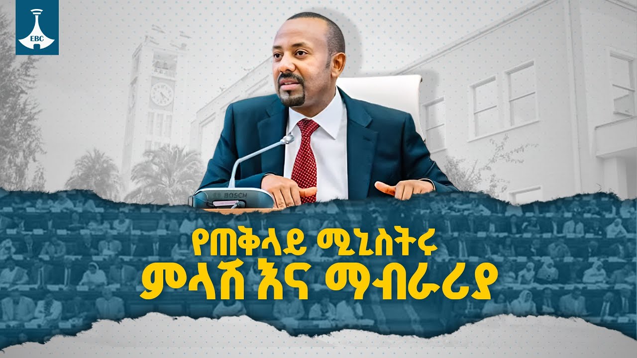 ጠቅላይ ሚኒስትር ዐቢይ አሕመድ (ዶ/ር)  ምላሽና ማብራሪያ   ETV | EBC | EBCDOTSTREAM | PARLIAMENT